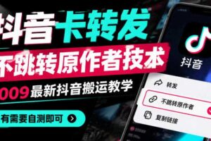 抖音卡转发不跳转原作者技术，1009最新抖音搬运教学，有需要自测