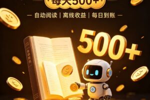 番茄全自动小说0门槛副业,日入300+,躺赚稳定风口项目