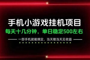 前期一天200+，稳定下来单日500左右，一部手机就能操作，长期稳定可做！【揭秘】