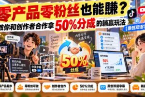 【无水印】零产品零粉丝也能賺？教你和创作者合作拿50%分成的躺赢玩法【原创双语字幕】