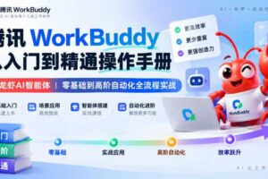 腾讯WorkBuddy从入门到精通操作手册｜小龙虾AI智能体，零基础到高阶自动化全流程实战【文档】