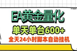 EA黄金量化，单机日入600+，24小时全自动挂机，AI大模型智能判断行情