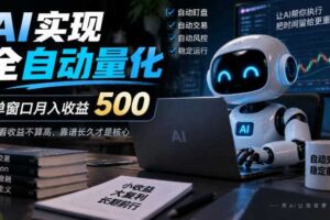 AI实现全自动量化，单窗口月入收益500，别看收益不算高，靠谱长久才是核心【揭秘】