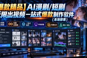 【爆款精品】AI漫剧/短剧无限出视频一站式爆款制作软件（本地部署）