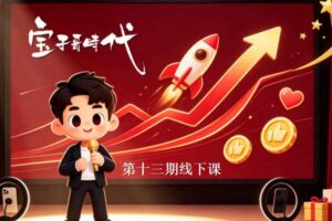 宝子哥抖音直播第13期VIP线下课9月5-6日，26年最值得看的直播课程，快速突破直播间流量瓶颈，打造高效起号闭环