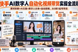 快手AI数字人自动化视频带货实操全流程｜素材拆解+AI文案+数字人分身+自动剪辑，从0到1起号带货（更新26年）