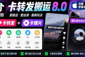 抖音卡转发搬运8.0,仅限苹果手机,卡转发+卡蝶片,暂停不显示原作者,碟片显示自己头像