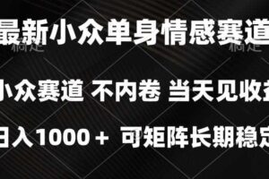 2026最新单身经济掘金项目，简单粗暴，无脑复制粘贴即可，单日收益1k+可矩阵【揭秘】