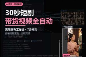 Seedance2.0做短剧带货视频,无限画布工作流·7步搭完古装短剧案例·全程实操