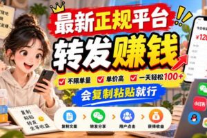 最新正规平台，转发賺钱，不限单量，单价高，一天轻松100+，会复制粘贴就行【揭秘】