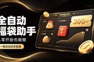 日入稳定300+全自动抢福袋，闲暇稳定创收