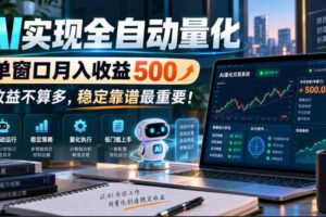 AI实现全自动量化，单窗口月入收益500，收益不算多，稳定靠谱最重要！【揭秘】