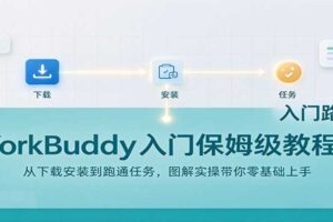 WorkBuddy入门保姆级教程：从下载安装到跑通任务，图解实操带你零基础上手