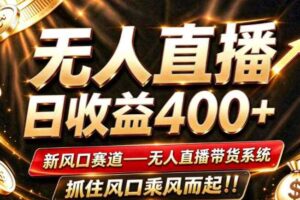 26年淘宝重磅改革，成熟稳定无人直播，无需经验，可工作室矩阵放大，长期运营【揭秘】