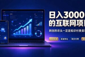 日入3k+的互联网项目,网红的尽头是带货,网创的尽头一定是知识付费卖项目【揭秘】