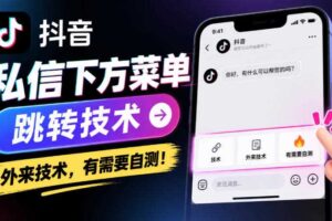 抖音私信下方菜单跳转技术，外来技术，有需要自测！