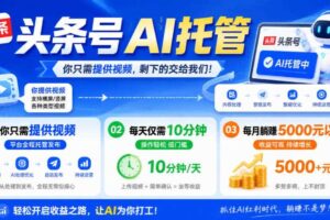 头条号AI托管,我提供视频,你发布,每天10分钟,月躺賺5000+【揭秘】