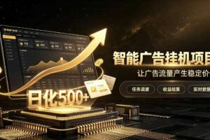 稀缺宝藏项目公开招募，低风险把握月入过万良机，无需复杂基础，上手简单【揭秘】