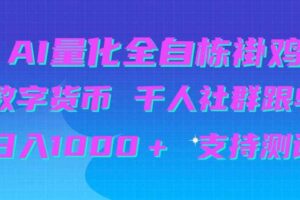 AI量化自动挂G＋B圈千人社群跟单，日入1000＋支持测试【揭秘】
