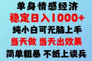 2026年暴力单身经济,稳定日入500-1k,不缺流量,流量极大,冷门小众赛道,可矩阵批量操作,门槛低小白轻松上手【揭秘】
