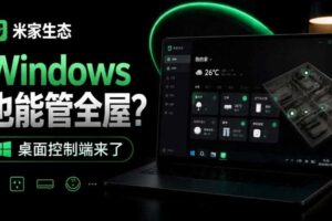 Windows电脑也能管全屋?这下真省心,米家生态桌面控制端来了,Github最新开源,MiHome-Windows