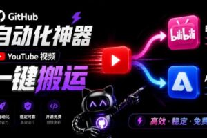 Github上闷声搞事的自动化神器,YouTube视频全流程搬到B站和A站,像发朋友圈一样简单Y2A-Auto