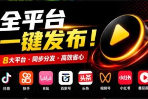 一条视频要发七八个平台，这太麻烦了？自媒体矩阵账户批量发布工具来了！开源且免费MatrixMedia