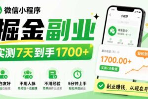 微信小程序掘金副业,实测7天到手1700+,小白友好,不用人脉、不用经验,5分钟上手【揭秘】