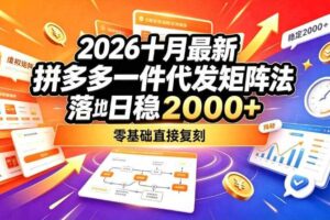 2026十月最新拼多多一件代发矩阵落地玩法,无需囤货压货,日稳入2k+,零基础直接复刻【揭秘】