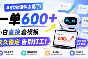 AI代做课件太爆了!一单600+,小白直接套模板,长久稳定告别打工!【揭秘】