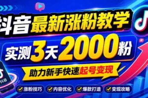 10月底抖音最新涨粉教学，实测3天2000粉，助力新手快速起号变现
