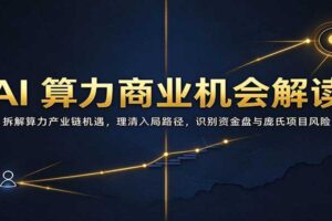 AI算力商业机会解读：拆解算力产业链机遇，理清入局路径，识别资金盘与庞氏项目风险