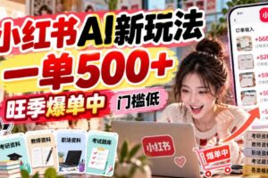 小红书AI新玩法，一单500+，旺季爆单中，门槛低