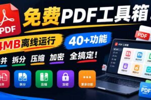 免费PDF工具箱!4MB离线运行,40+功能,合并拆分压缩加密全搞定!