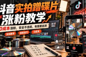 抖音实拍蹭碟片涨粉教学，0成本涨粉，安全不违规，有需要自测