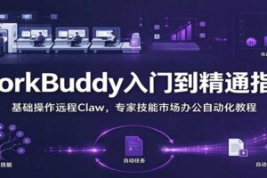 WorkBuddy从入门到精通手册：基础操作远程Claw，专家技能市场办公自动化教程