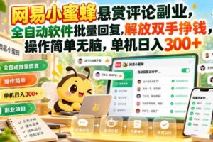网易小蜜蜂悬赏评论副业，全自动软件批量回复，解放双手挣钱，操作简单无脑，单机日入300+【揭秘】