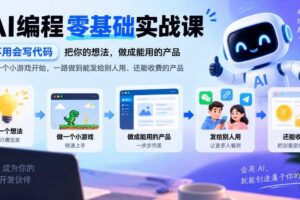 AI编程零基础实战课，不用会写代码，把你的想法，做成能用的产品，从一个小游戏开始，一路做到能发给别人用、还能收费的产品