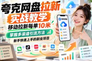夸克网盘拉新实战教学，移动拉新每单10米，掌握多渠道引流方法，新手快速上手的副业项目（更新1028）