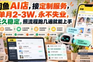 闲鱼AI店，接定制服务，单月2-3W，永不失业，长久稳定，照流程跑几遍就能上手