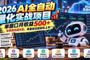 2026AI全自动量化实战项目，单窗口月收益500+，免费服务器托管，零基础也能轻松上手！【揭秘】