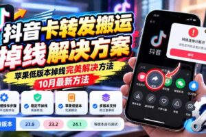 抖音卡转发搬运掉线解决方案,苹果低版本掉线完美解决方法,10月最新方法,抖音版本23.8/23.2/24.1等版本自行测试