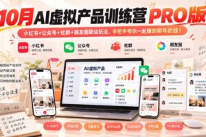 10月AI虚拟产品训练营PRO版,小红书+公众号+社群+朋友圈联动玩法,手把手带你一起赚到明年的钱!(更新1029)