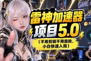 雷神项目：图文推广的完整流程，一期讲清（附避坑）