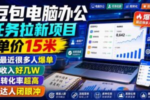 豆包电脑办公任务拉新项目，单价15米，最近很多人爆单，收入好几W，转化率超高，达人闭眼冲！（更新1015）