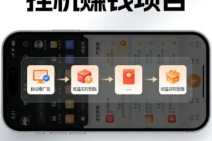 AI智能挂机看广告，全程智能自动运行刷广告赚收益，每日稳定收益200-400+