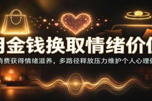 用金钱换取情绪价值：用消费获得情绪滋养，多路径释放压力维护个人心理健康
