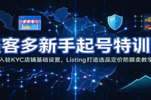 美客多新手起号特训营：入驻KYC店铺基础设置，Listing打造选品定价防跟卖教学