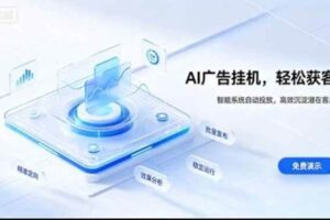 （20758期）AI 智能广告挂机｜日入 300 + 上不封顶，新手宝妈上班族的新副业