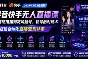 (20748期)宝子哥抖音快手无人直播课-更新1001|从基础搭建到高阶起号,稳号防封技术,搭建自动化直播变现体系